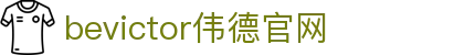 bevictor伟德官网 - 韦德官方网站