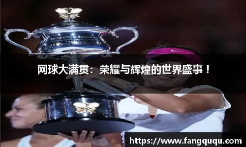 网球大满贯：荣耀与辉煌的世界盛事 !