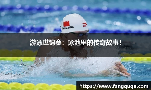 游泳世锦赛：泳池里的传奇故事！