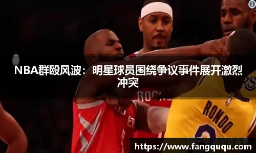 NBA群殴风波：明星球员围绕争议事件展开激烈冲突