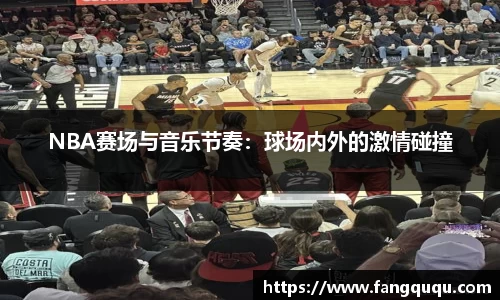 NBA赛场与音乐节奏：球场内外的激情碰撞