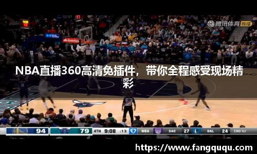 NBA直播360高清免插件，带你全程感受现场精彩