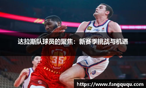 达拉斯队球员的聚焦：新赛季挑战与机遇