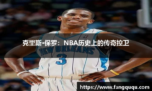 克里斯·保罗：NBA历史上的传奇控卫
