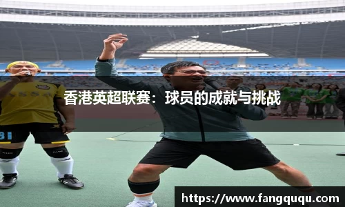 香港英超联赛：球员的成就与挑战
